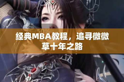 经典MBA教程，追寻微微草十年之路
