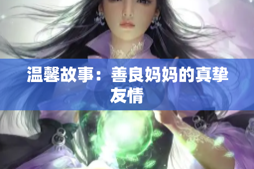温馨故事：善良妈妈的真挚友情