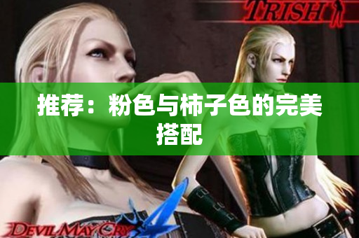 推荐：粉色与柿子色的完美搭配