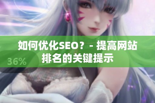 如何优化SEO？- 提高网站排名的关键提示