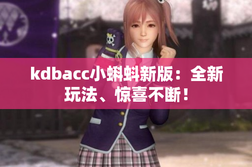 kdbacc小蝌蚪新版：全新玩法、惊喜不断！
