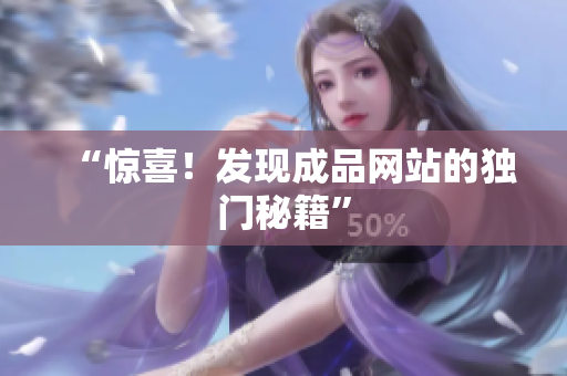 “惊喜！发现成品网站的独门秘籍”