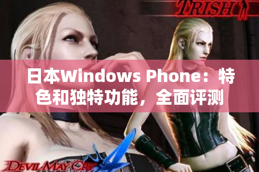 日本Windows Phone：特色和独特功能，全面评测