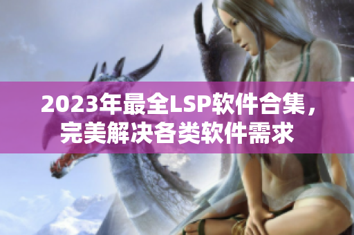 2023年最全LSP软件合集，完美解决各类软件需求