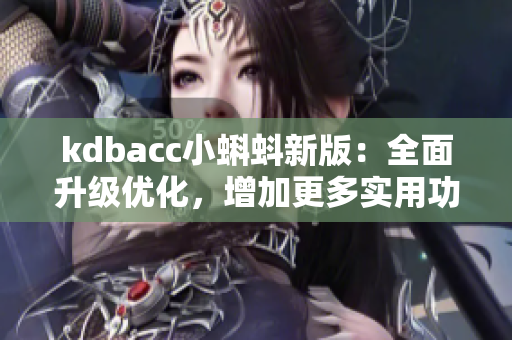 kdbacc小蝌蚪新版：全面升级优化，增加更多实用功能！