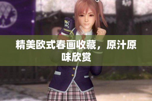精美欧式春画收藏，原汁原味欣赏