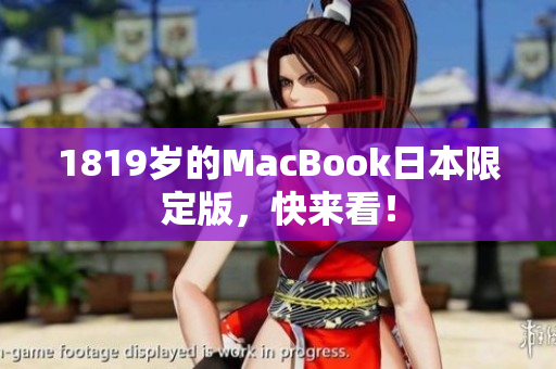 1819岁的MacBook日本限定版，快来看！