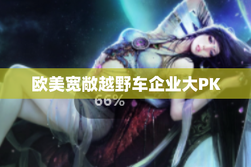欧美宽敞越野车企业大PK