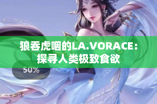 狼吞虎咽的LA.VORACE：探寻人类极致食欲
