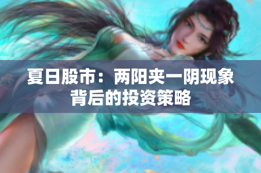 夏日股市：两阳夹一阴现象背后的投资策略
