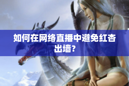 如何在网络直播中避免红杏出墙？