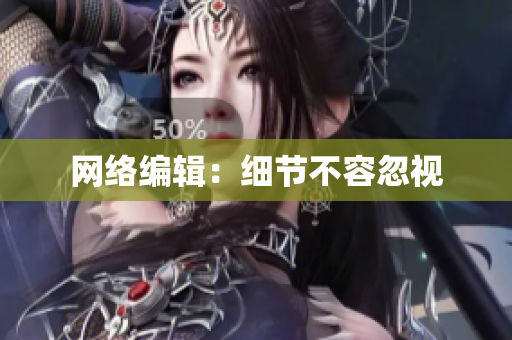 网络编辑：细节不容忽视