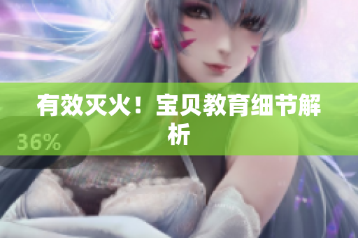 有效灭火！宝贝教育细节解析