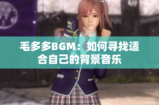 毛多多BGM：如何寻找适合自己的背景音乐