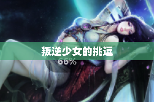 叛逆少女的挑逗