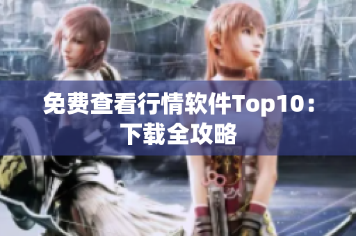 免费查看行情软件Top10：下载全攻略
