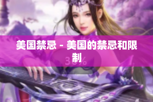 美国禁忌 - 美国的禁忌和限制
