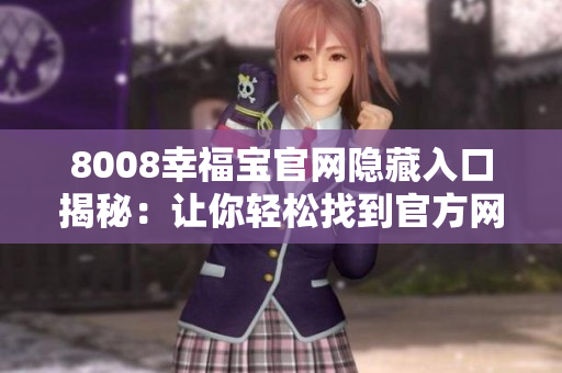 8008幸福宝官网隐藏入口揭秘：让你轻松找到官方网站