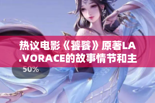 热议电影《饕餮》原著LA.VORACE的故事情节和主题有什么不同？
