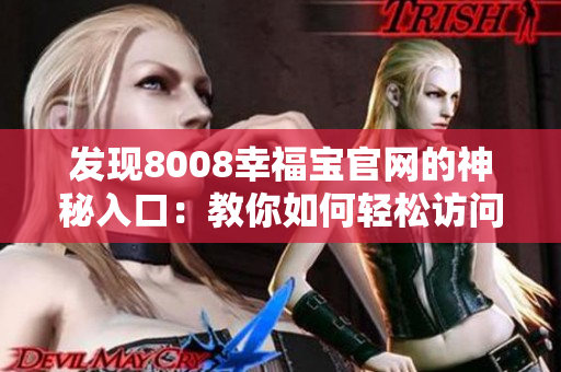 发现8008幸福宝官网的神秘入口：教你如何轻松访问