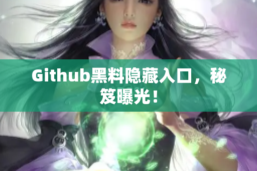 Github黑料隐藏入口，秘笈曝光！