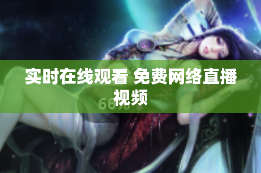 实时在线观看 免费网络直播视频