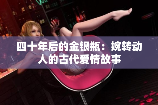 四十年后的金银瓶：婉转动人的古代爱情故事