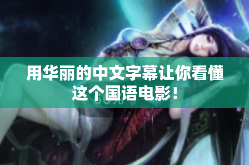用华丽的中文字幕让你看懂这个国语电影！