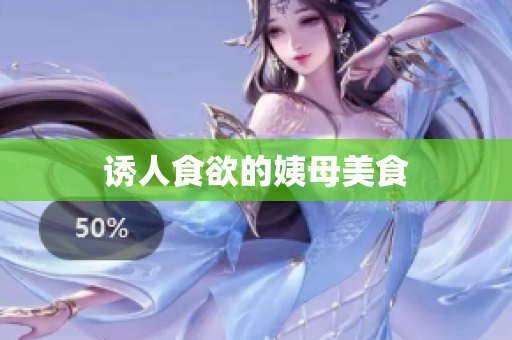 诱人食欲的姨母美食