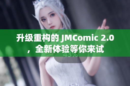 升级重构的 JMComic 2.0，全新体验等你来试