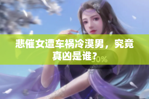 悲催女遭车祸冷漠男，究竟真凶是谁？