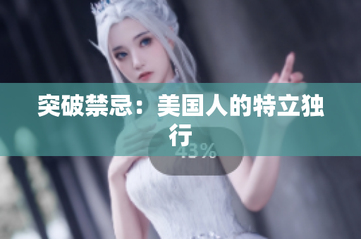 突破禁忌：美国人的特立独行