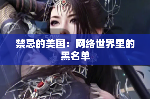 禁忌的美国：网络世界里的黑名单