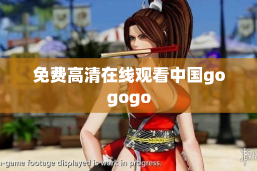 免费高清在线观看中国gogogo