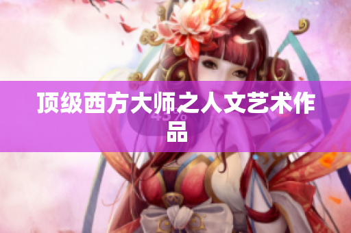 顶级西方大师之人文艺术作品
