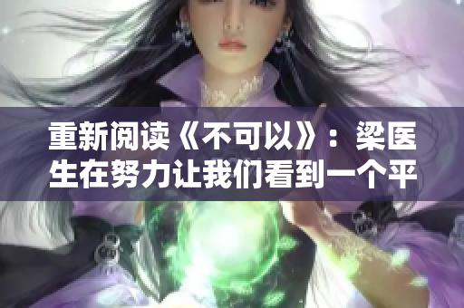 重新阅读《不可以》：梁医生在努力让我们看到一个平凡世界里的非凡之处