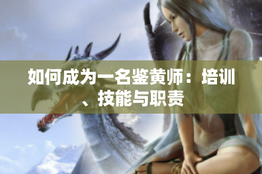 如何成为一名鉴黄师：培训、技能与职责