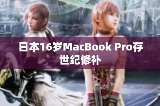 日本16岁MacBook Pro存世纪修补