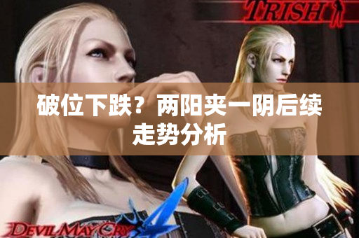 破位下跌？两阳夹一阴后续走势分析