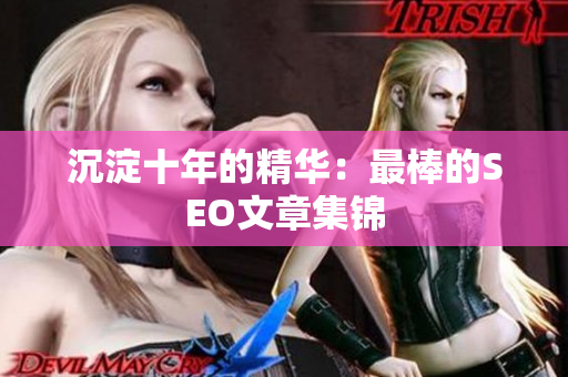 沉淀十年的精华：最棒的SEO文章集锦