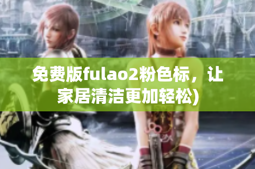 免费版fulao2粉色标，让家居清洁更加轻松)
