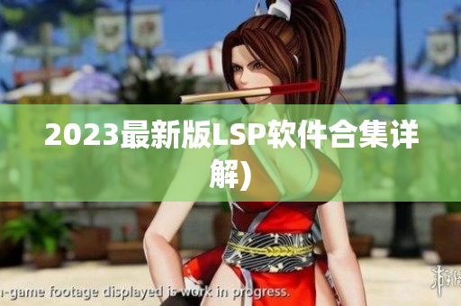 2023最新版LSP软件合集详解)