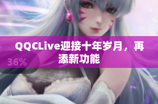 QQCLive迎接十年岁月，再添新功能