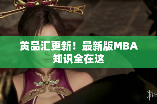 黄品汇更新！最新版MBA知识全在这