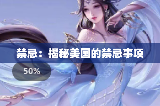 禁忌：揭秘美国的禁忌事项