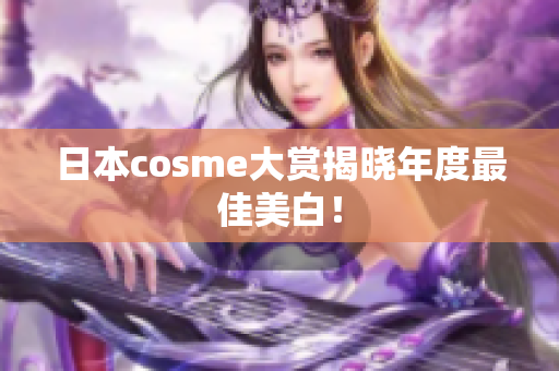 日本cosme大赏揭晓年度最佳美白！