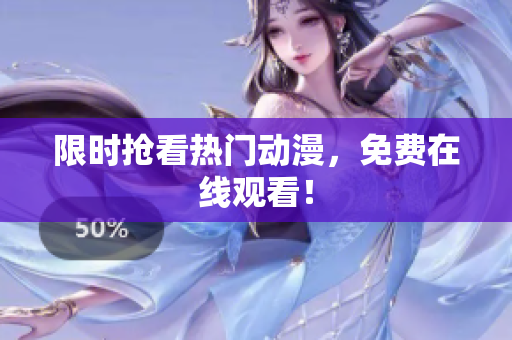 限时抢看热门动漫，免费在线观看！