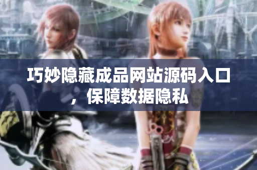 巧妙隐藏成品网站源码入口，保障数据隐私