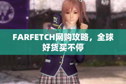 FARFETCH网购攻略，全球好货买不停