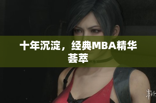十年沉淀，经典MBA精华荟萃